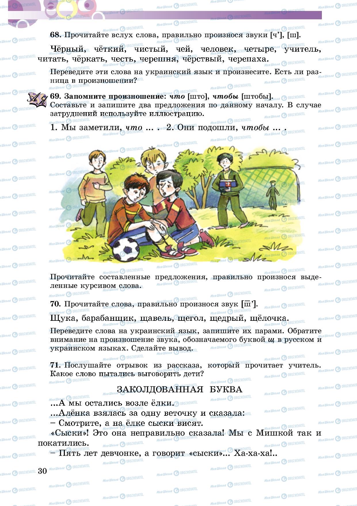 Підручники Російська мова 5 клас сторінка 30