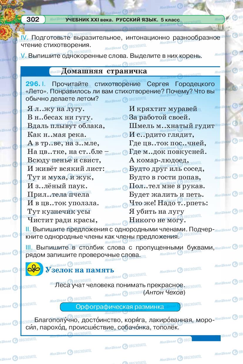 Підручники Російська мова 5 клас сторінка 302