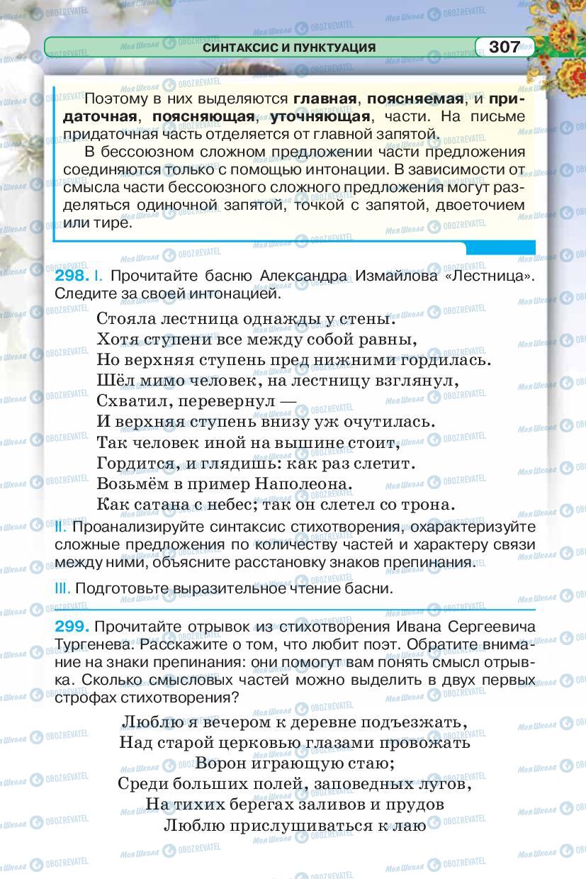 Підручники Російська мова 5 клас сторінка 307