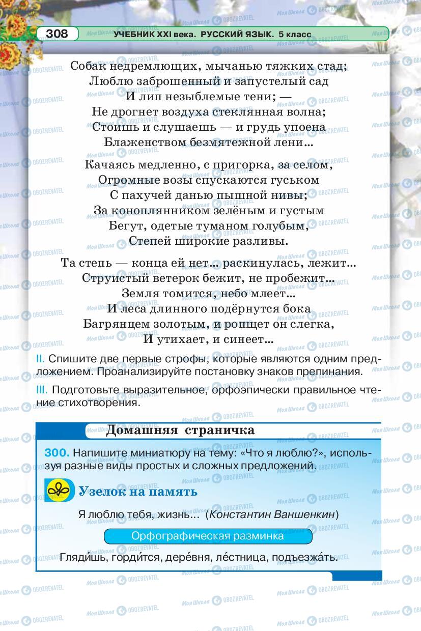 Підручники Російська мова 5 клас сторінка 308