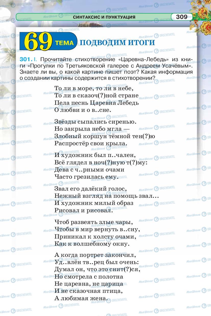 Учебники Русский язык 5 класс страница 309