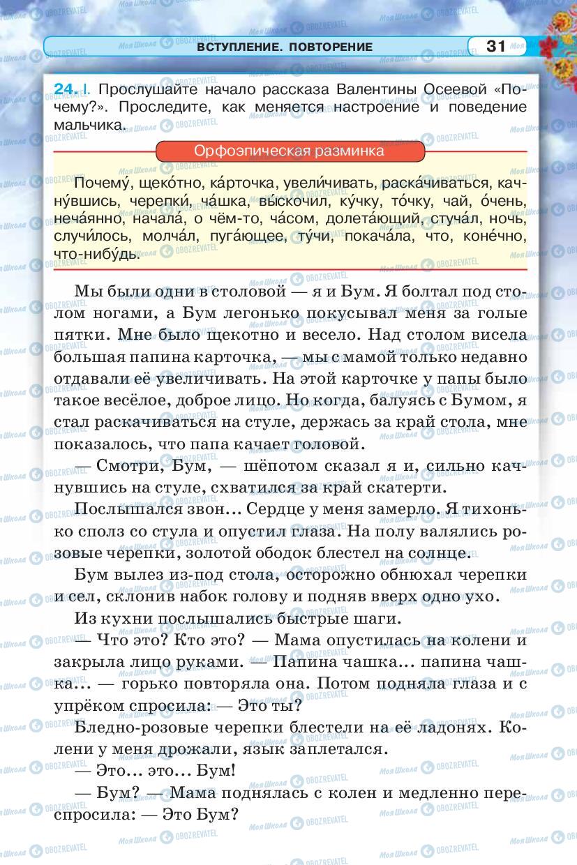 Підручники Російська мова 5 клас сторінка 31