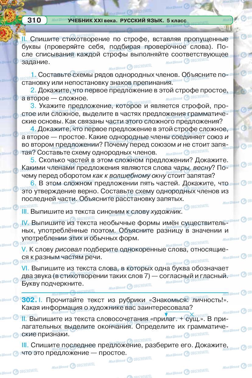 Підручники Російська мова 5 клас сторінка 310