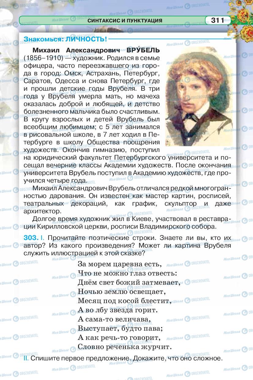 Підручники Російська мова 5 клас сторінка 311