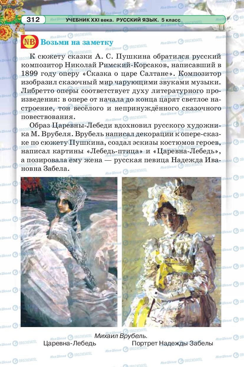 Учебники Русский язык 5 класс страница 312