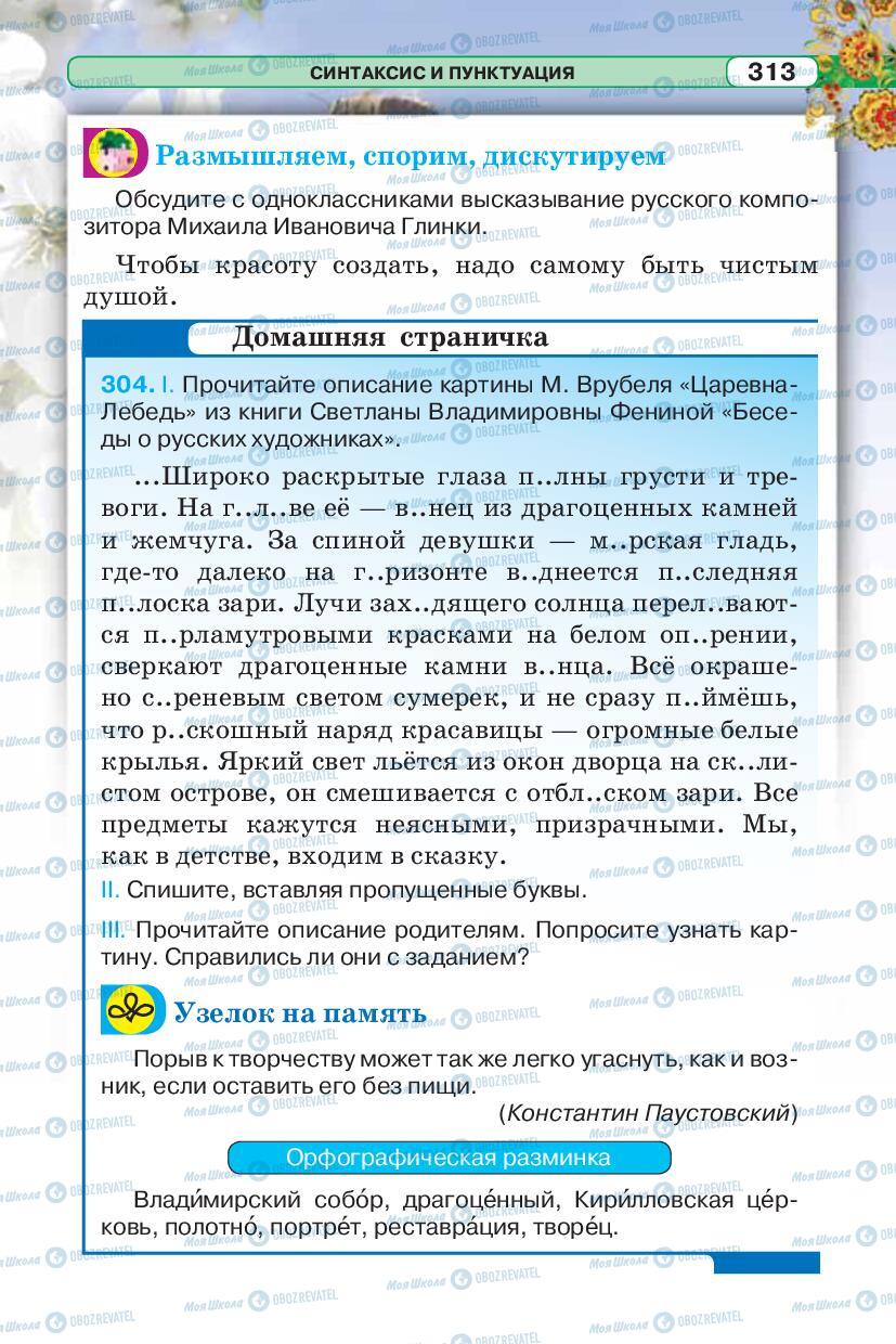 Підручники Російська мова 5 клас сторінка 313