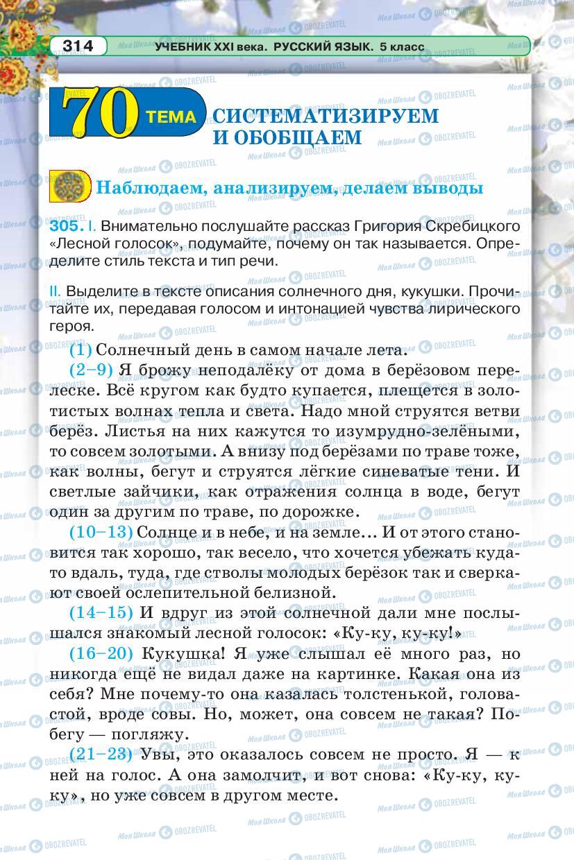Учебники Русский язык 5 класс страница 314