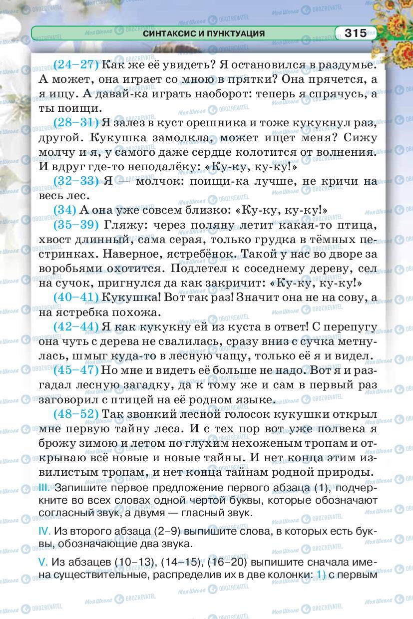 Учебники Русский язык 5 класс страница 315