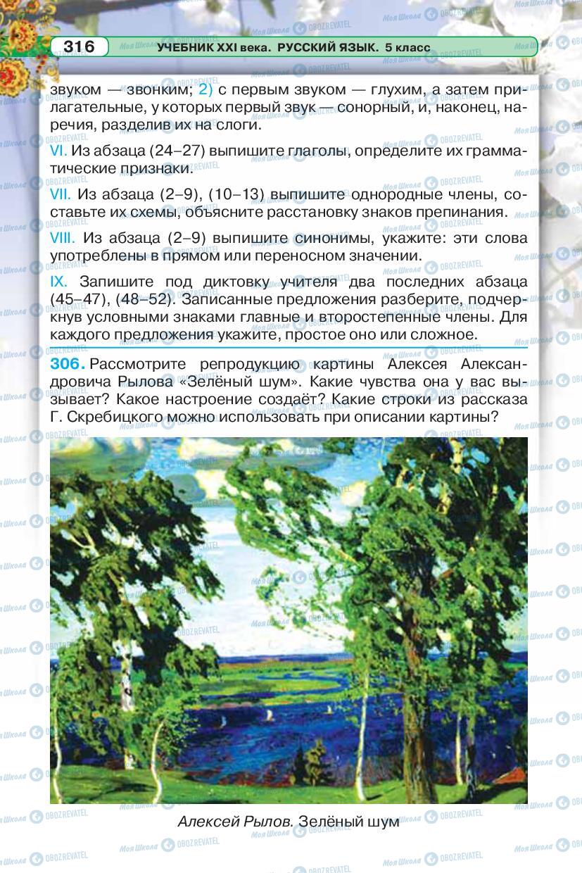Учебники Русский язык 5 класс страница 316