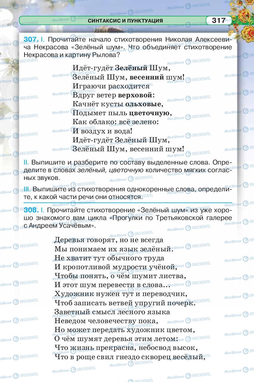 Підручники Російська мова 5 клас сторінка 317