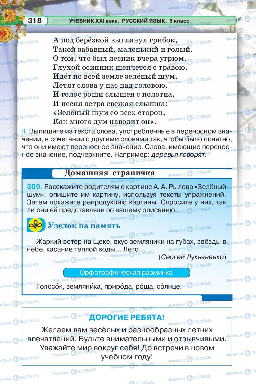 Підручники Російська мова 5 клас сторінка 318
