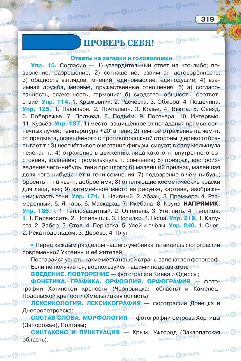 Підручники Російська мова 5 клас сторінка 319