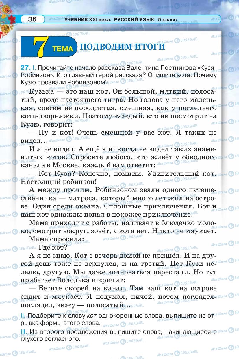 Підручники Російська мова 5 клас сторінка 36