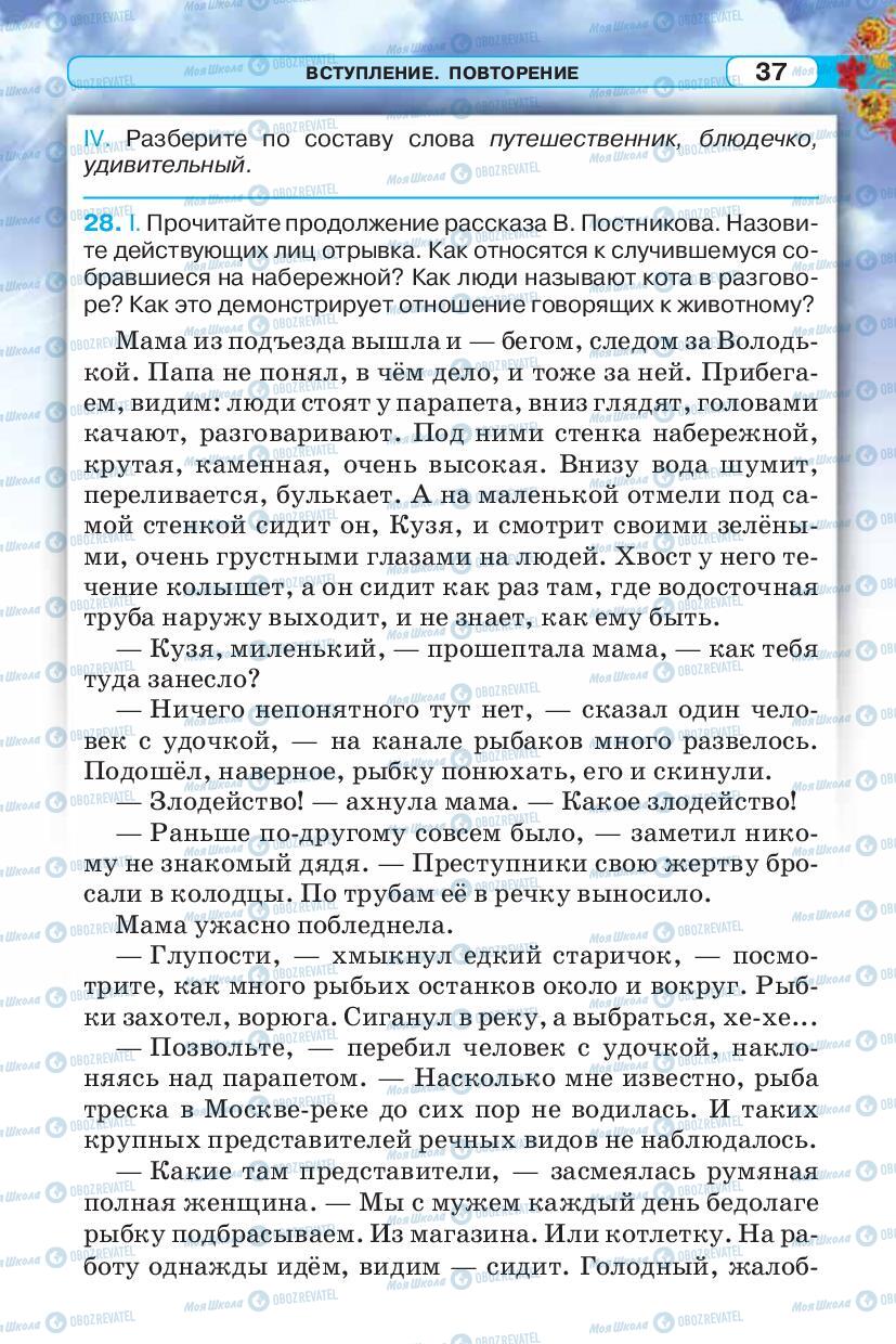 Підручники Російська мова 5 клас сторінка 37