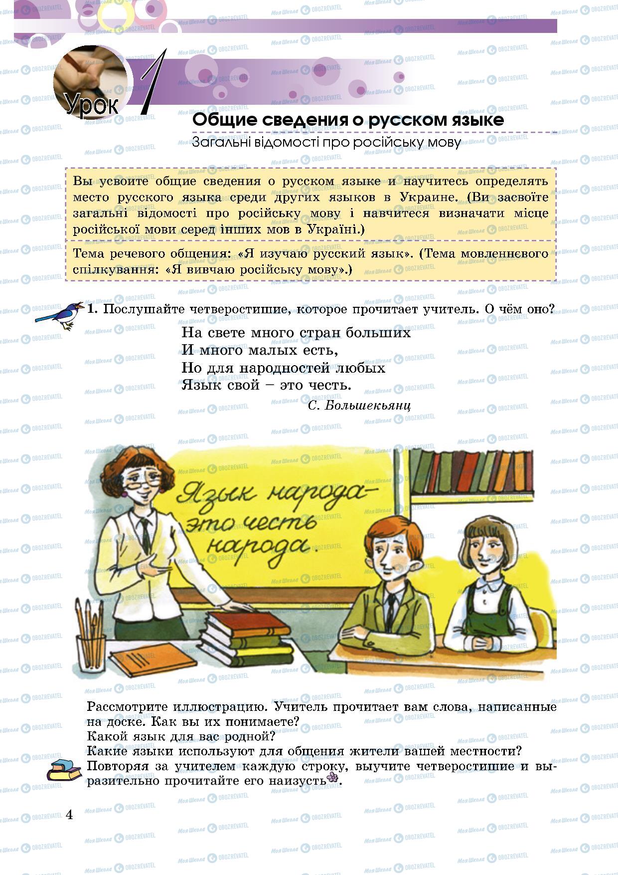 Підручники Російська мова 5 клас сторінка 4