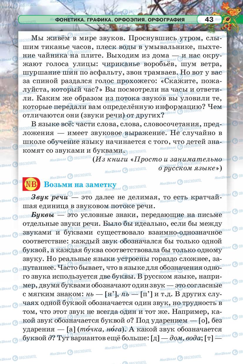 Учебники Русский язык 5 класс страница 43