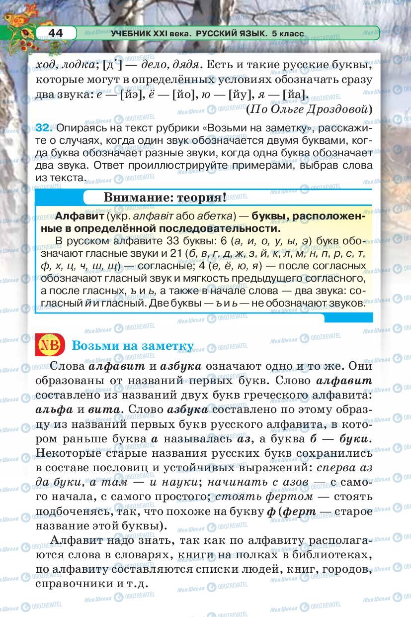 Підручники Російська мова 5 клас сторінка 44