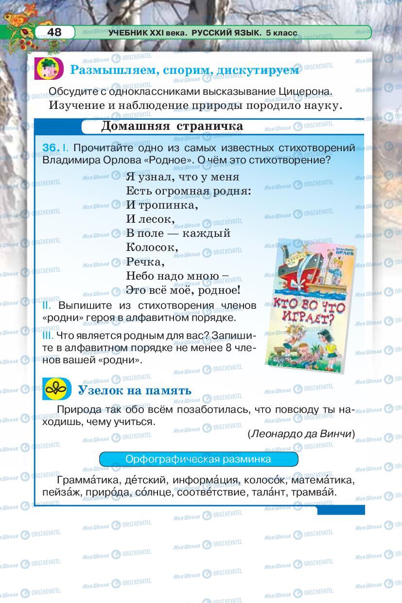Підручники Російська мова 5 клас сторінка 48