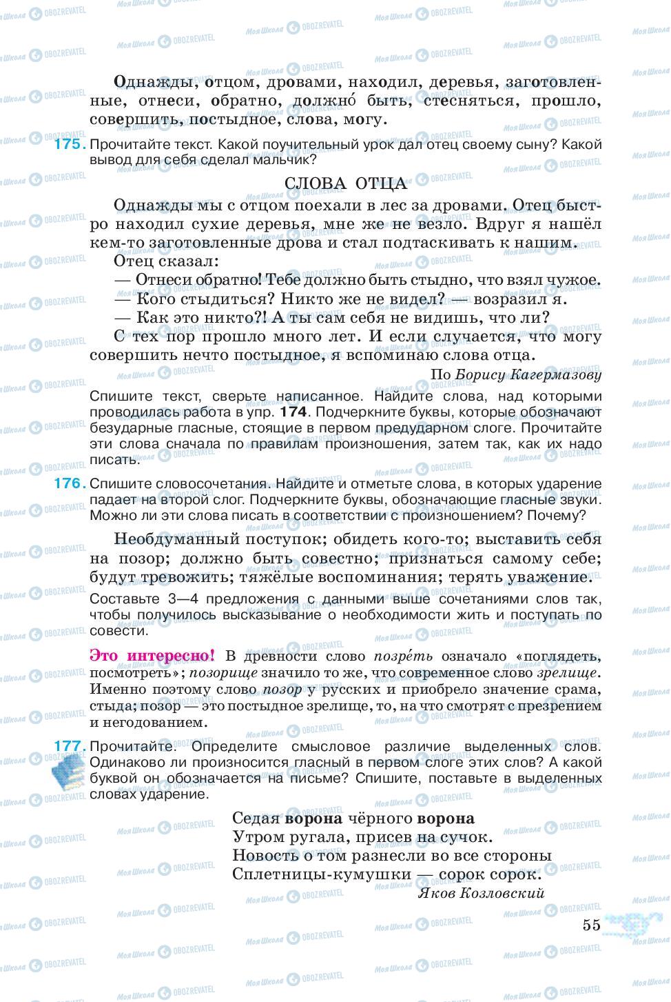 Підручники Російська мова 5 клас сторінка 55