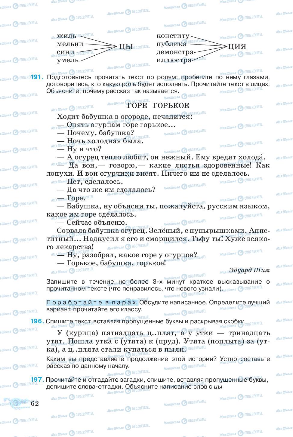 Підручники Російська мова 5 клас сторінка 62