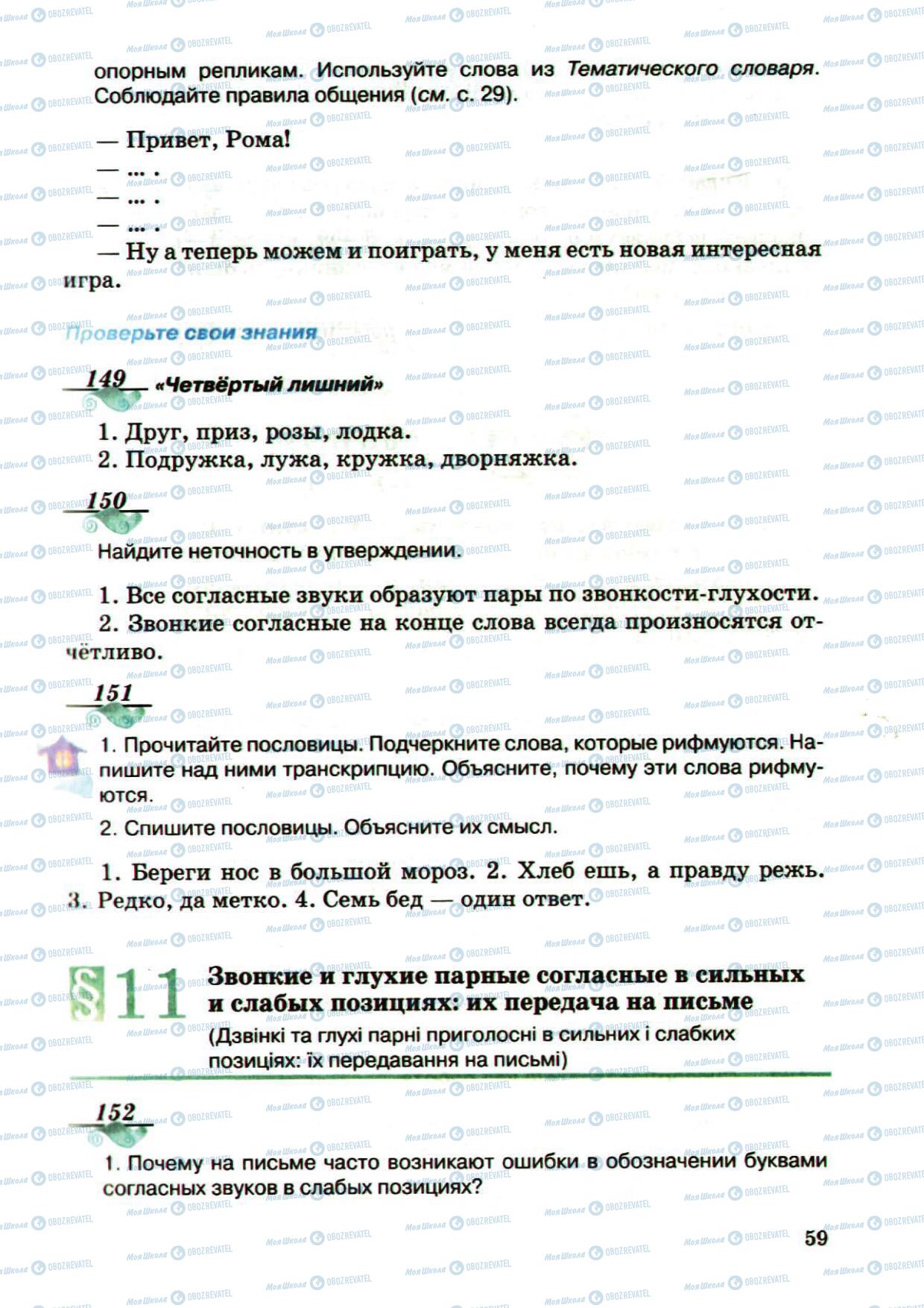 Підручники Російська мова 5 клас сторінка 59