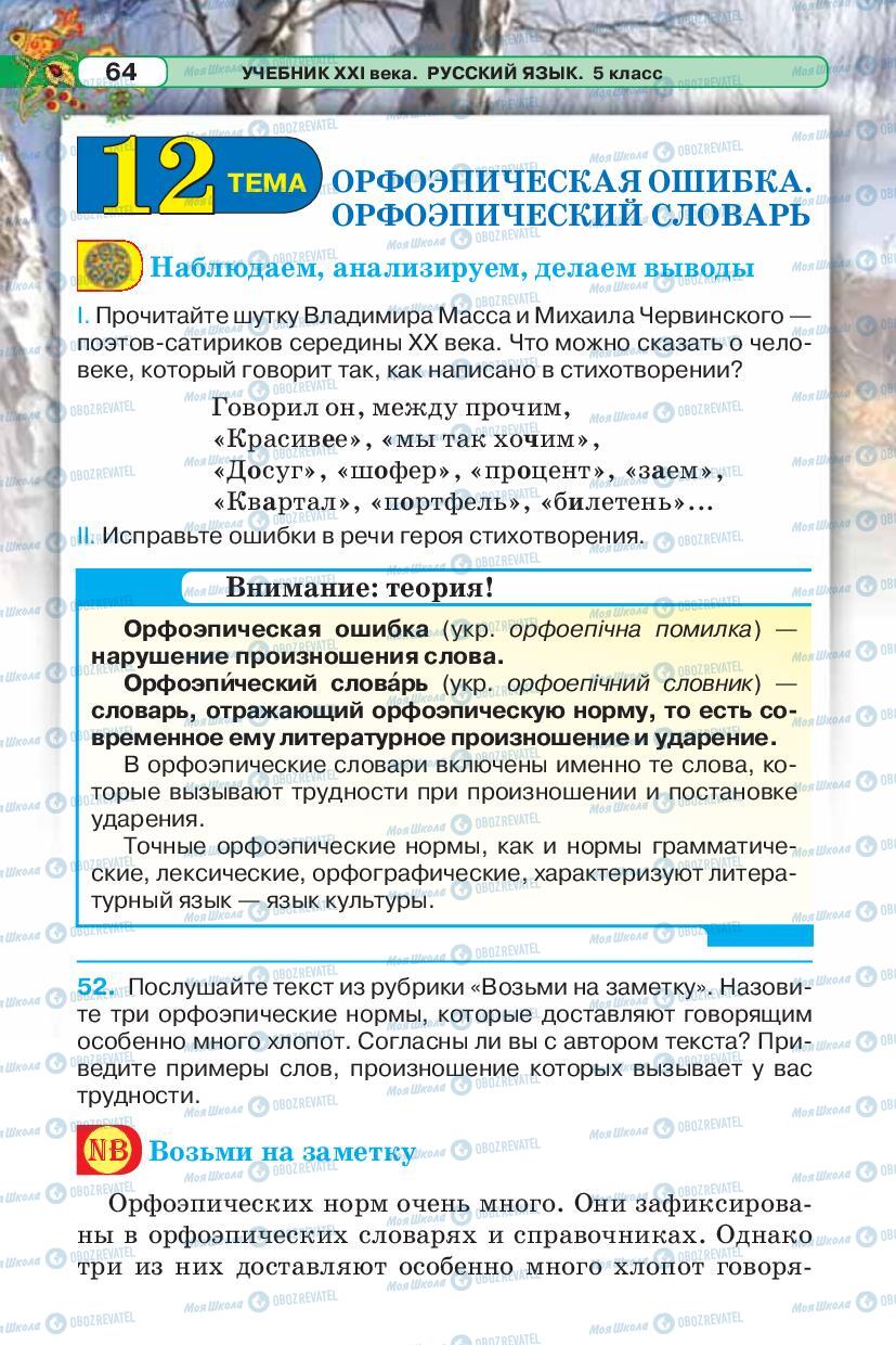 Підручники Російська мова 5 клас сторінка 64