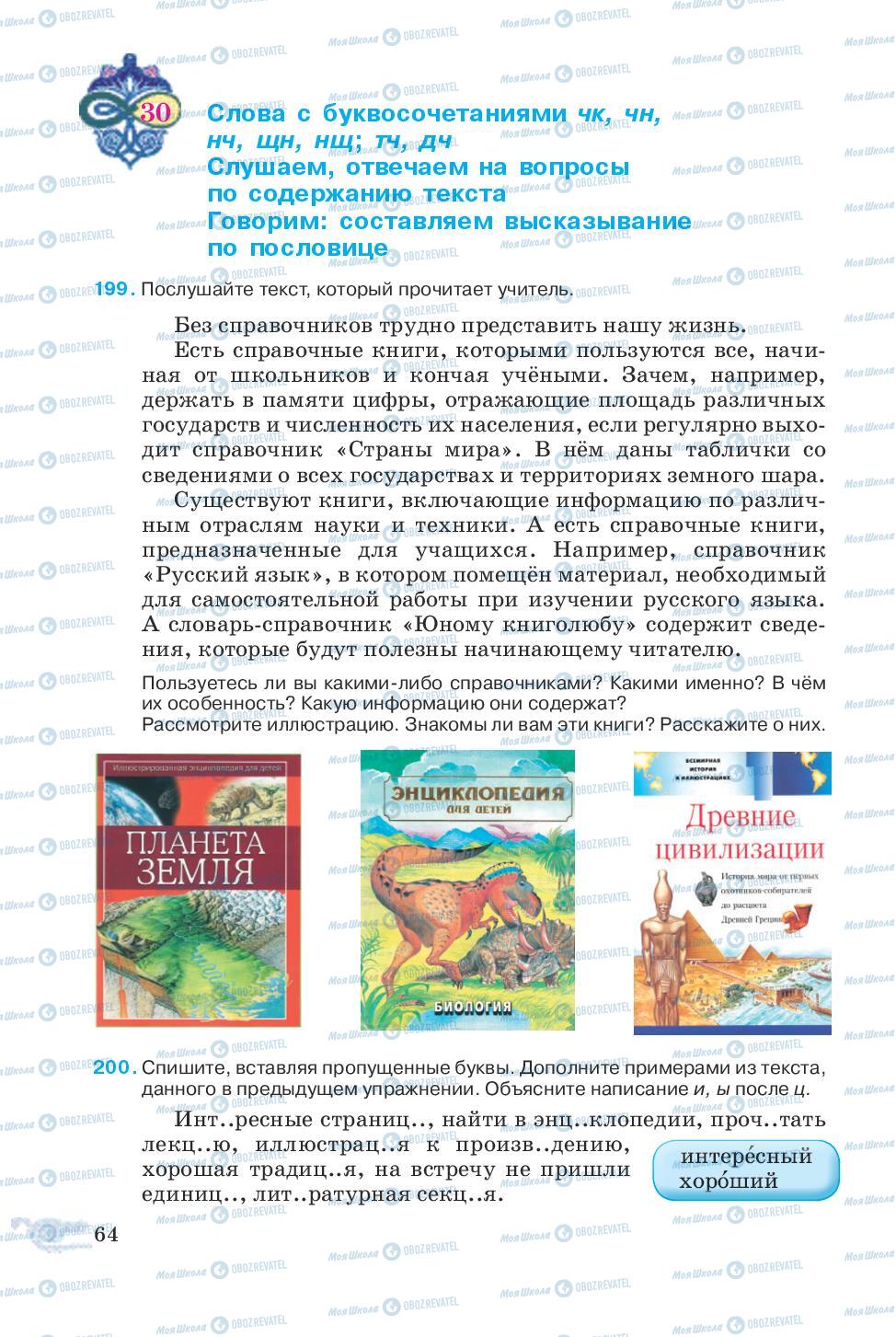 Підручники Російська мова 5 клас сторінка 64