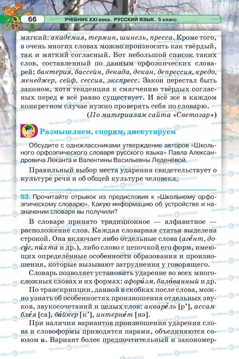 Підручники Російська мова 5 клас сторінка 66