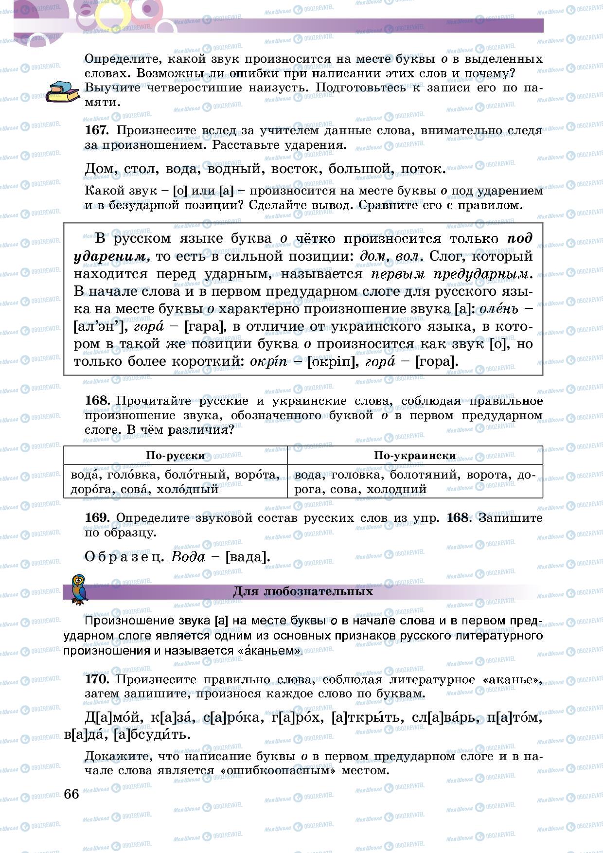 Підручники Російська мова 5 клас сторінка 66