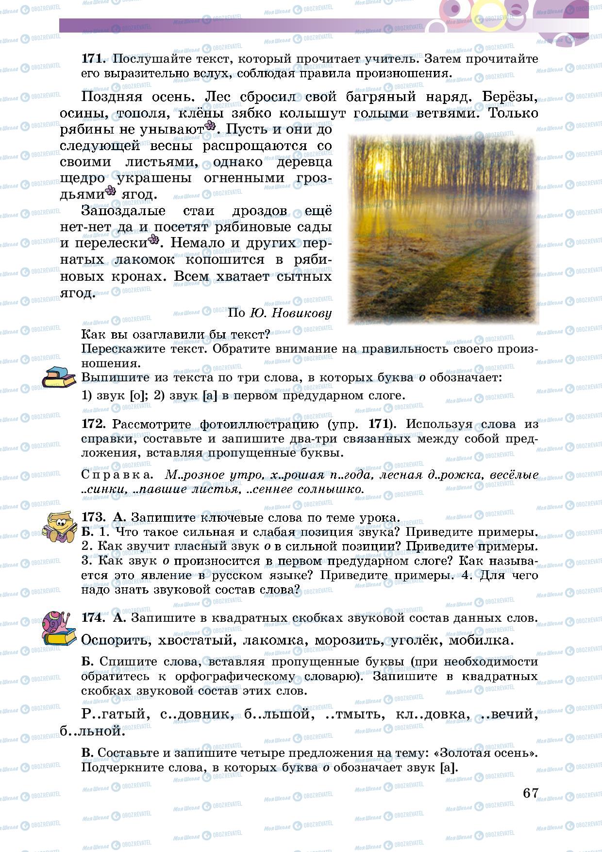 Підручники Російська мова 5 клас сторінка 67