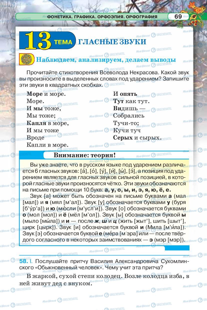 Учебники Русский язык 5 класс страница 69