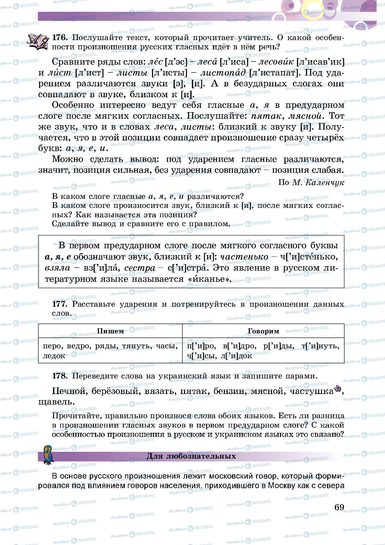 Підручники Російська мова 5 клас сторінка 69