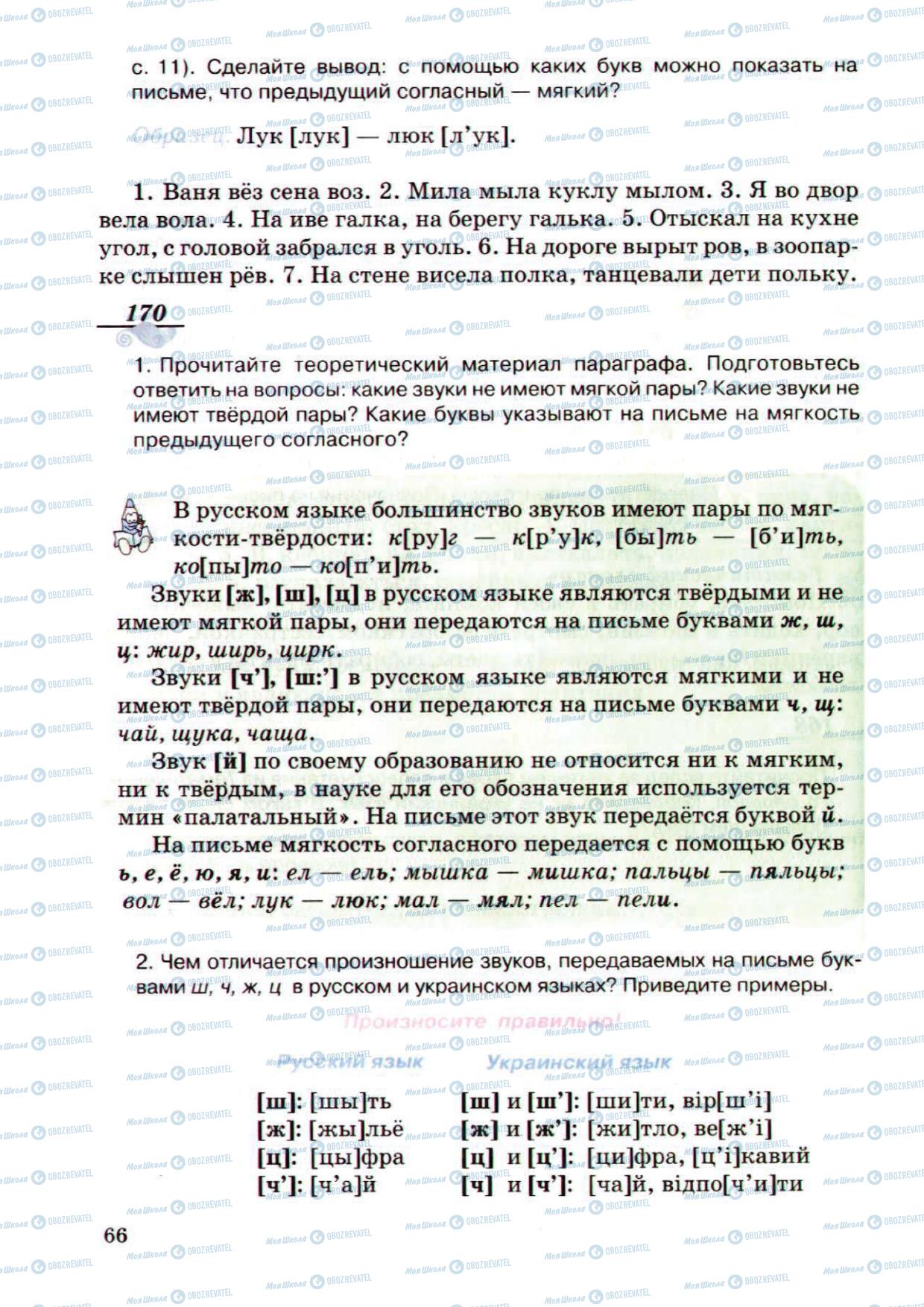 Підручники Російська мова 5 клас сторінка 66