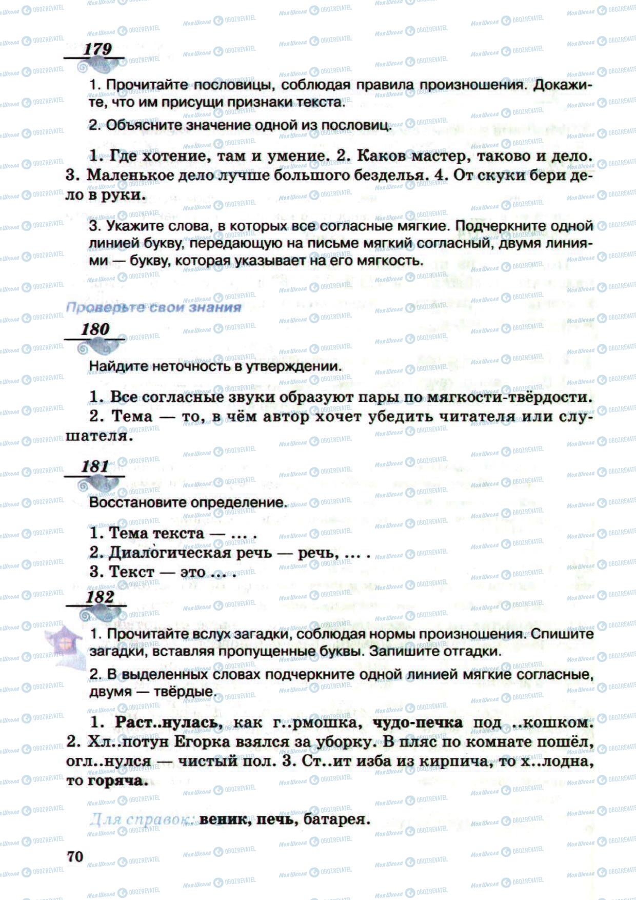 Підручники Російська мова 5 клас сторінка 70