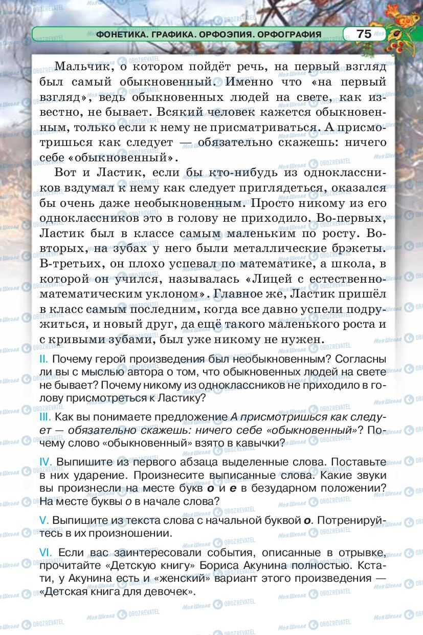 Підручники Російська мова 5 клас сторінка 75