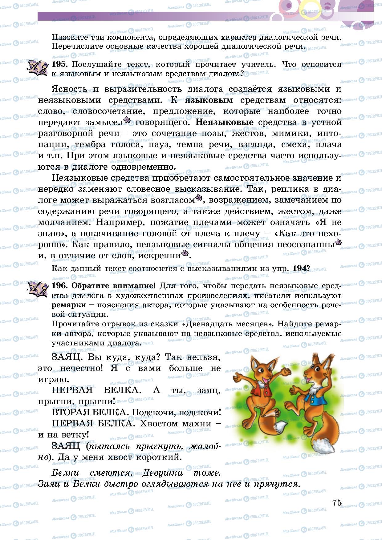 Підручники Російська мова 5 клас сторінка 75