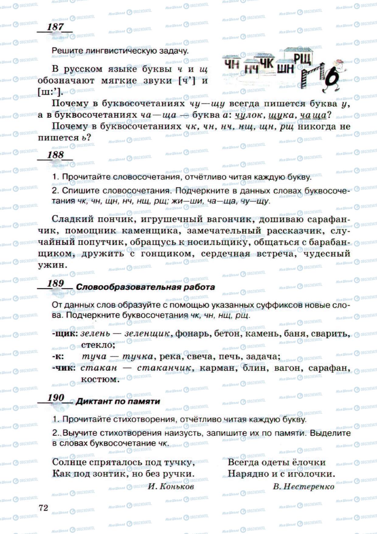 Підручники Російська мова 5 клас сторінка 72