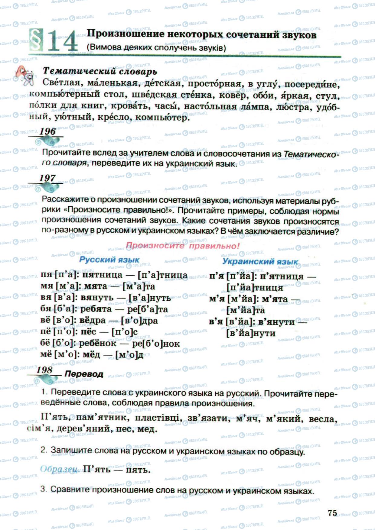 Підручники Російська мова 5 клас сторінка 75