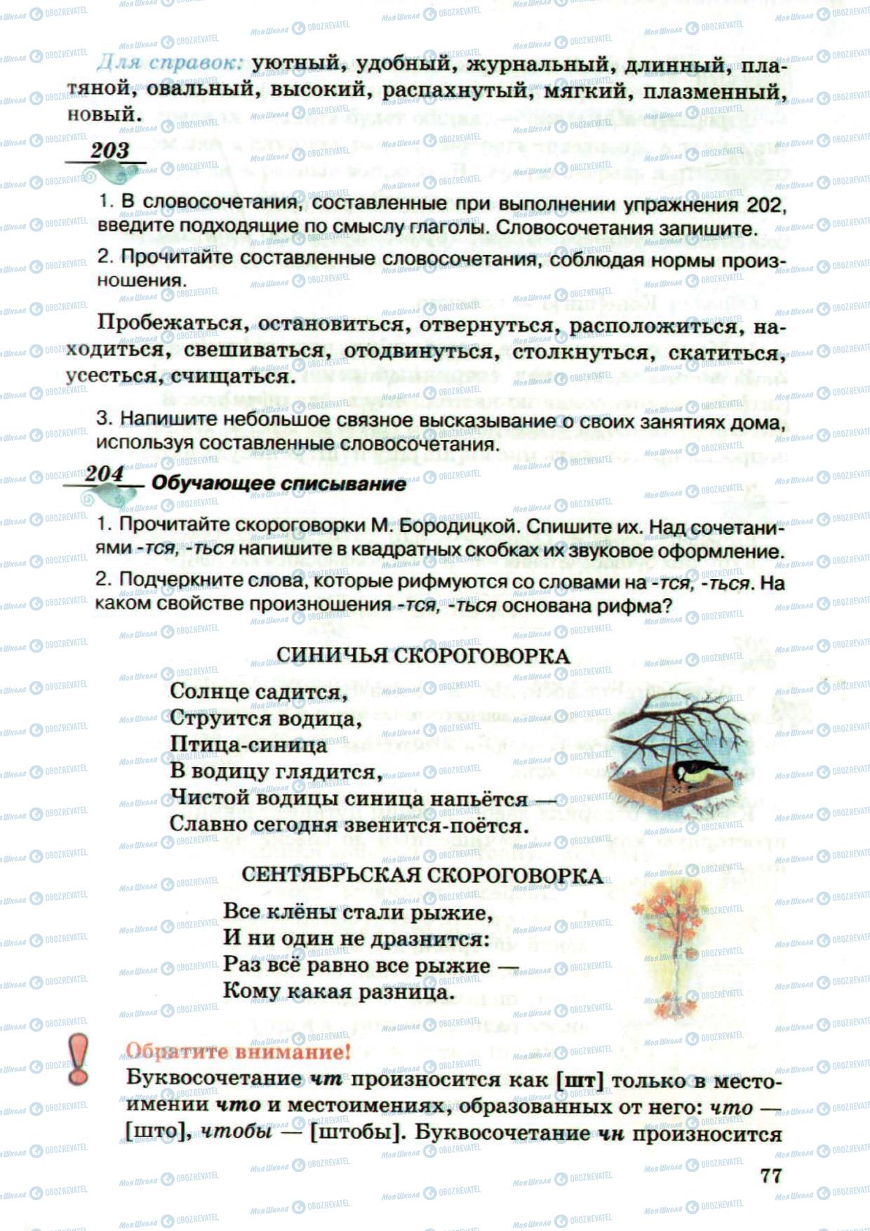 Підручники Російська мова 5 клас сторінка 77