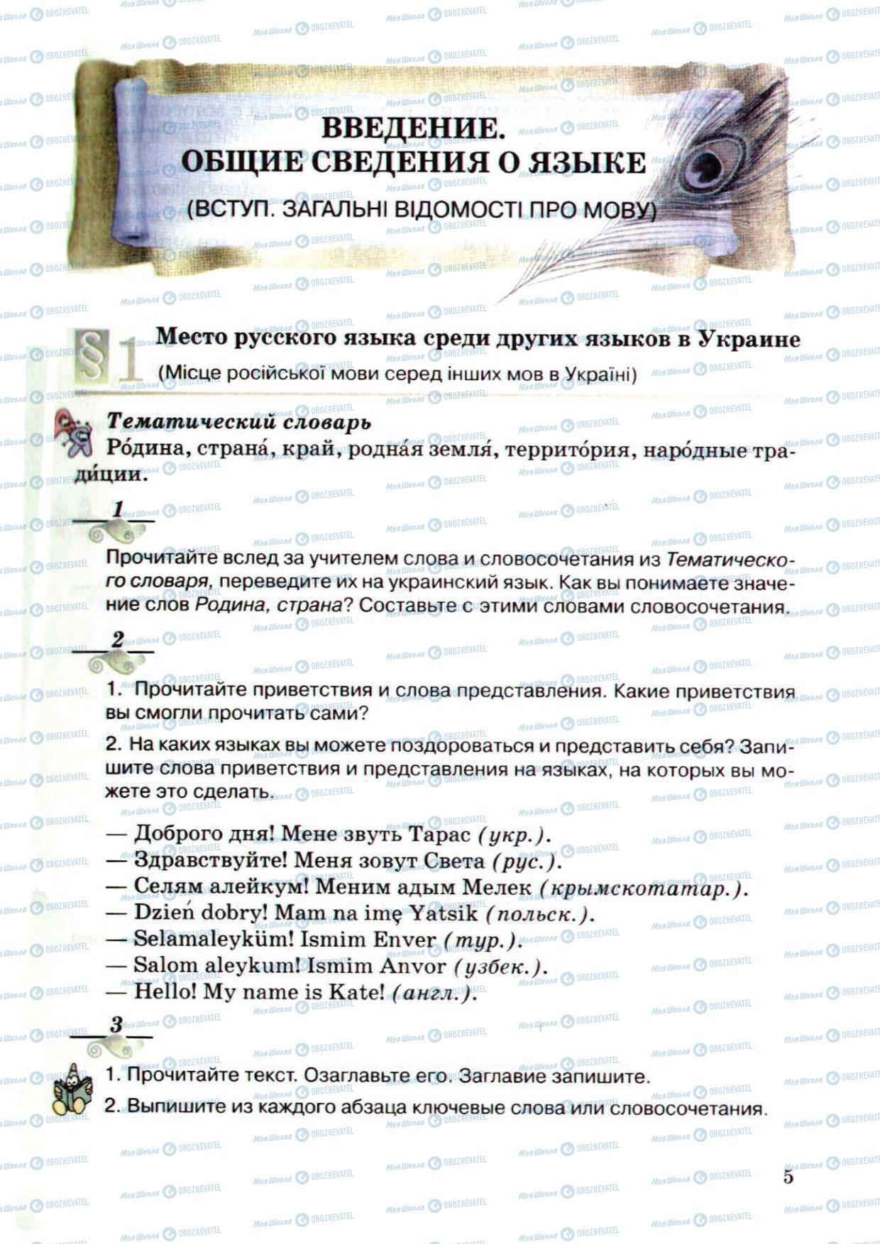 Учебники Русский язык 5 класс страница 5