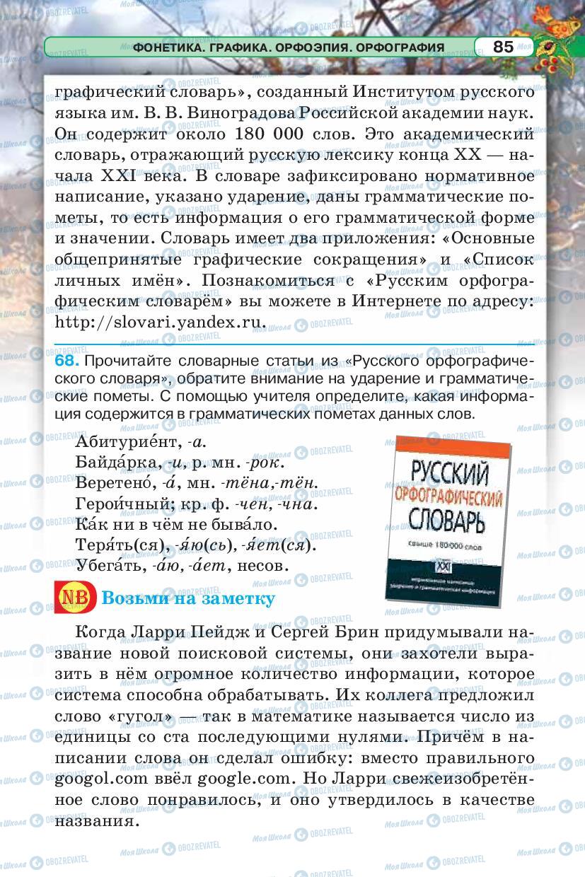 Підручники Російська мова 5 клас сторінка 85