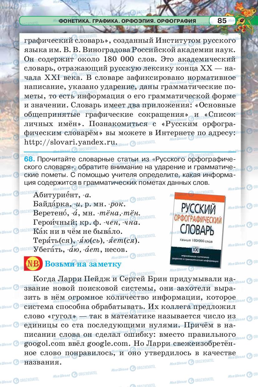 Учебники Русский язык 5 класс страница 85
