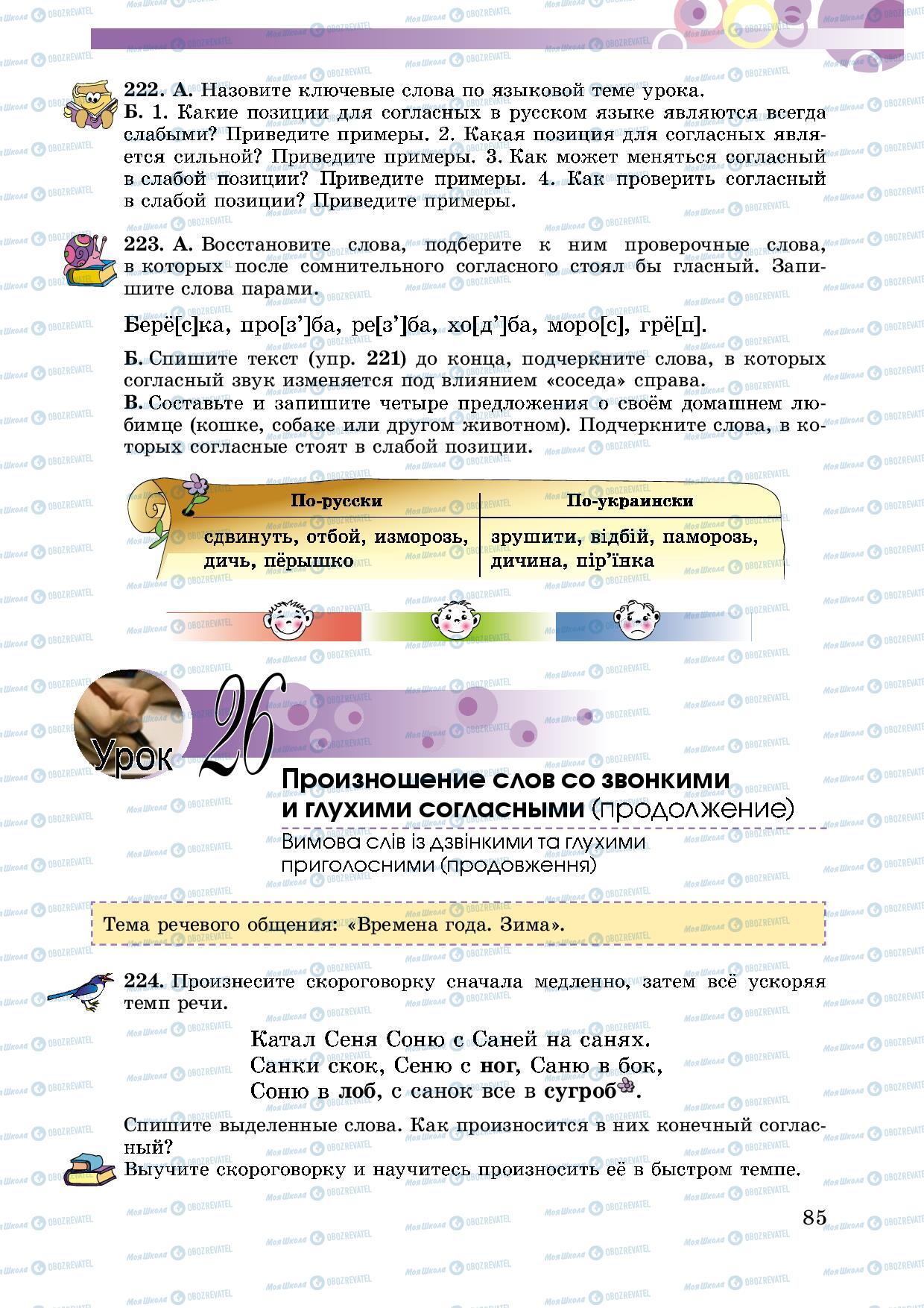 Підручники Російська мова 5 клас сторінка 85