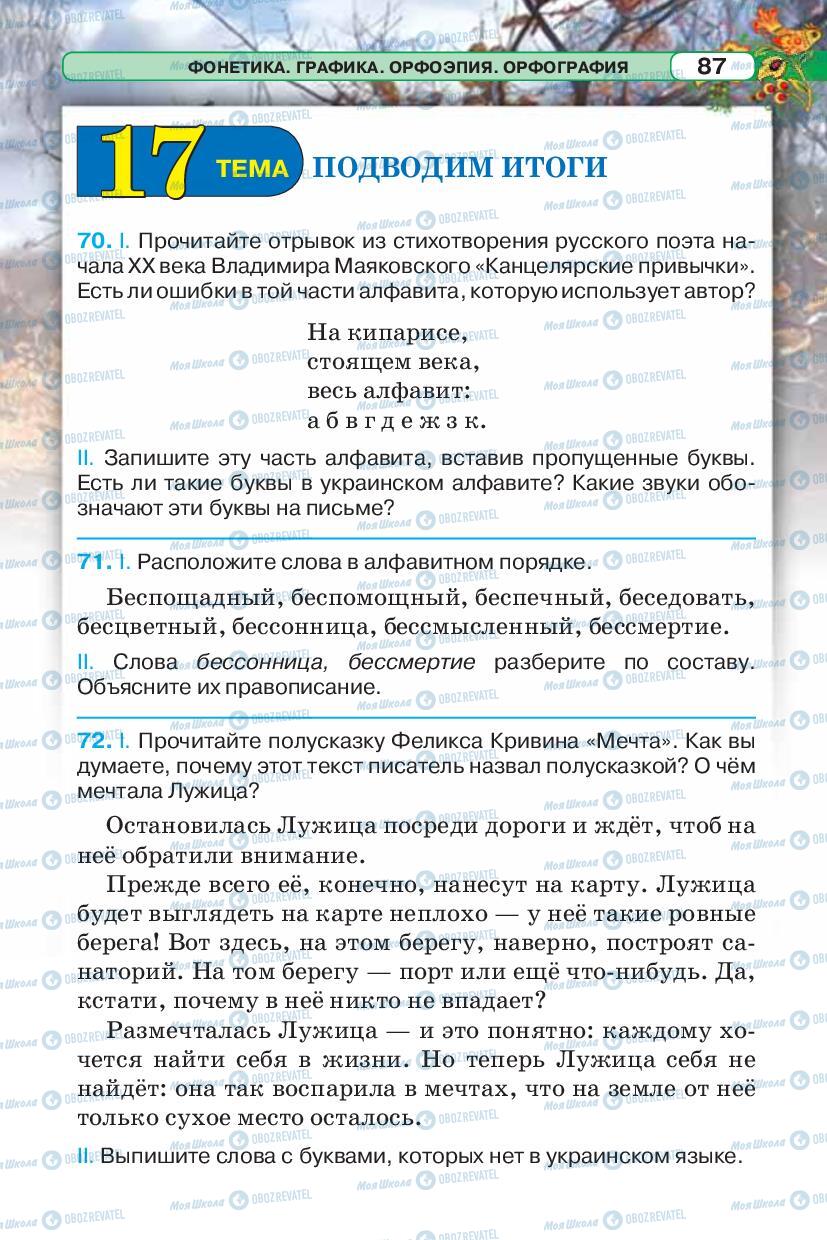 Підручники Російська мова 5 клас сторінка 87