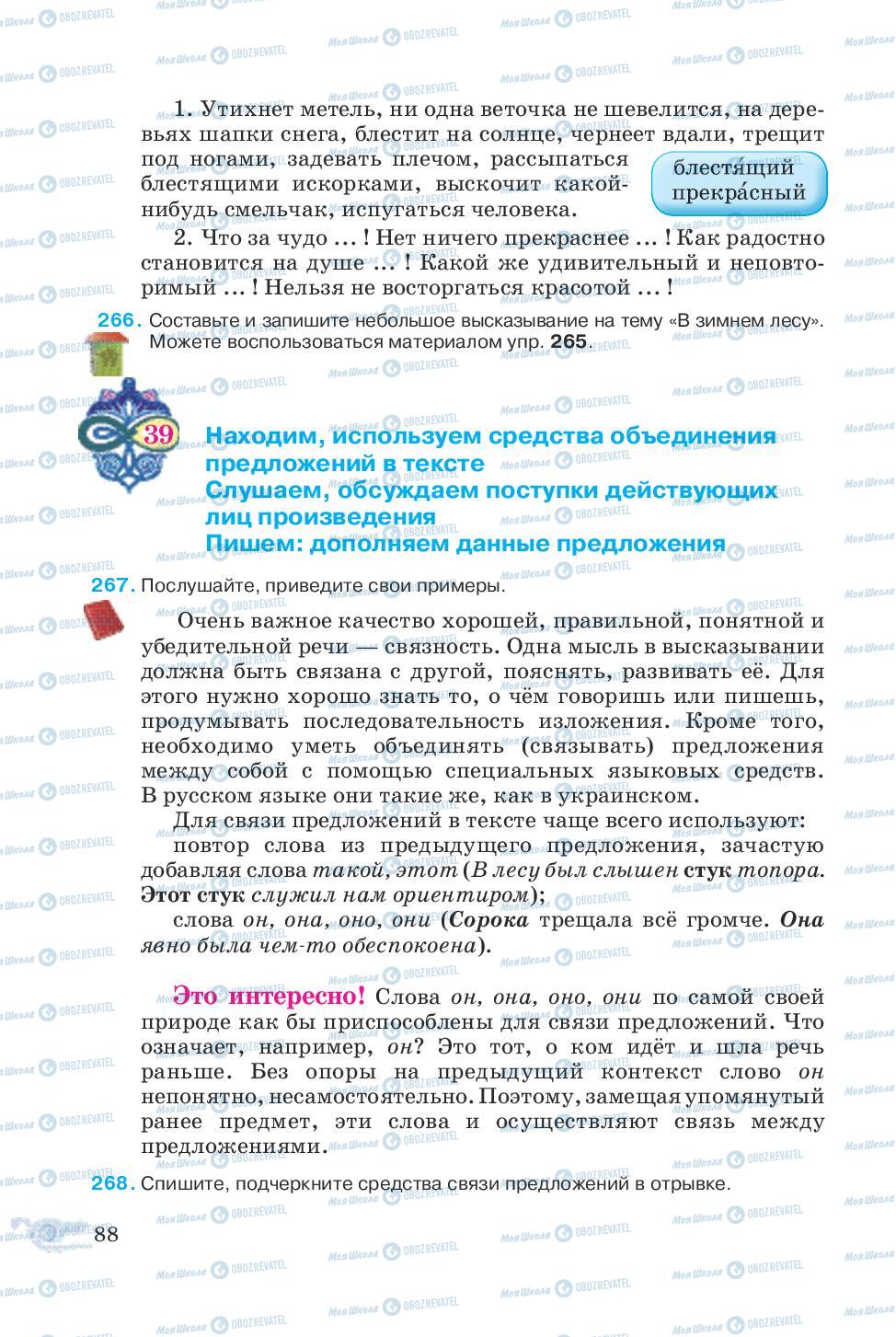 Підручники Російська мова 5 клас сторінка 88