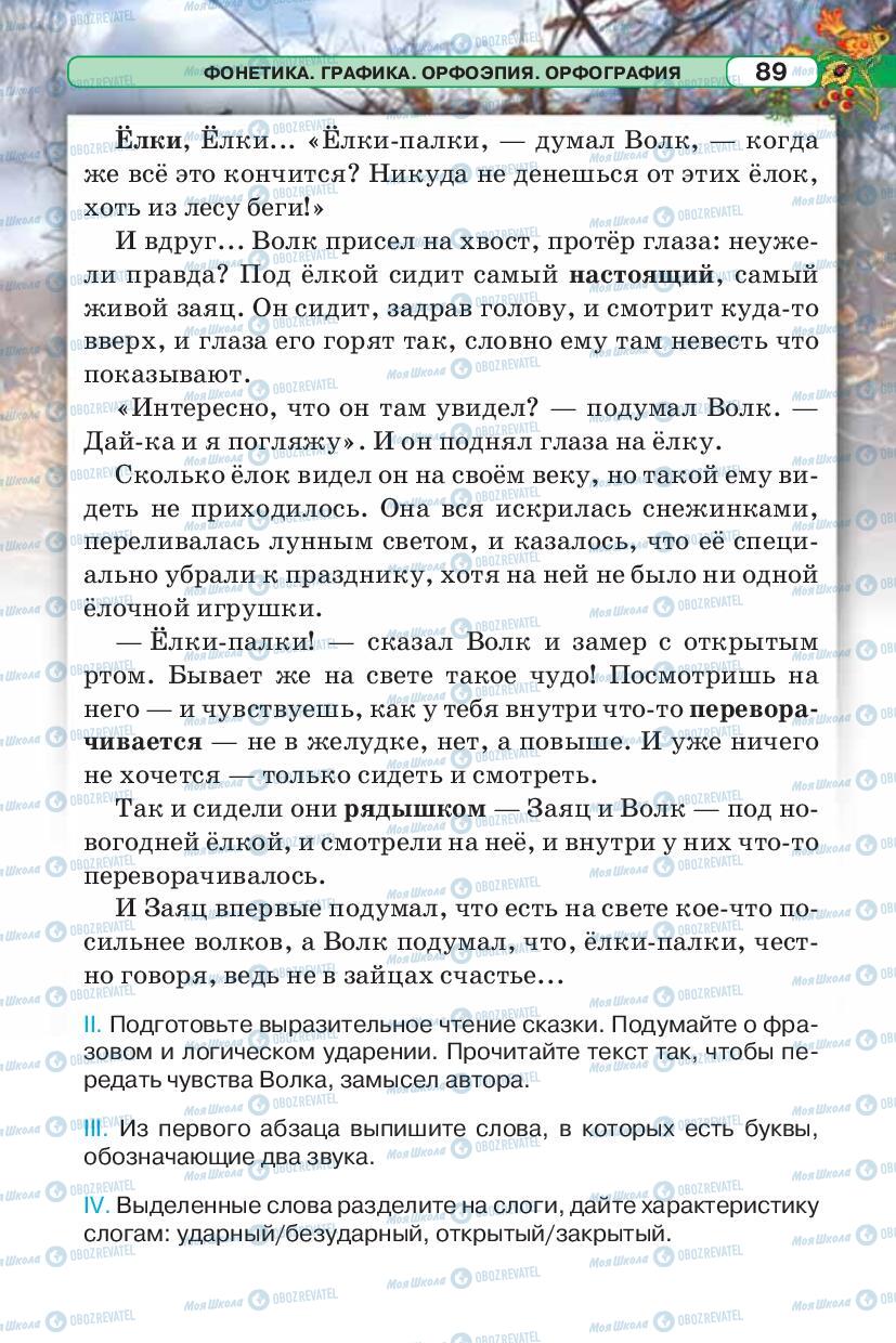 Учебники Русский язык 5 класс страница 89