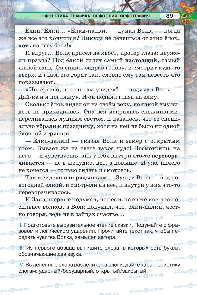 Підручники Російська мова 5 клас сторінка 89