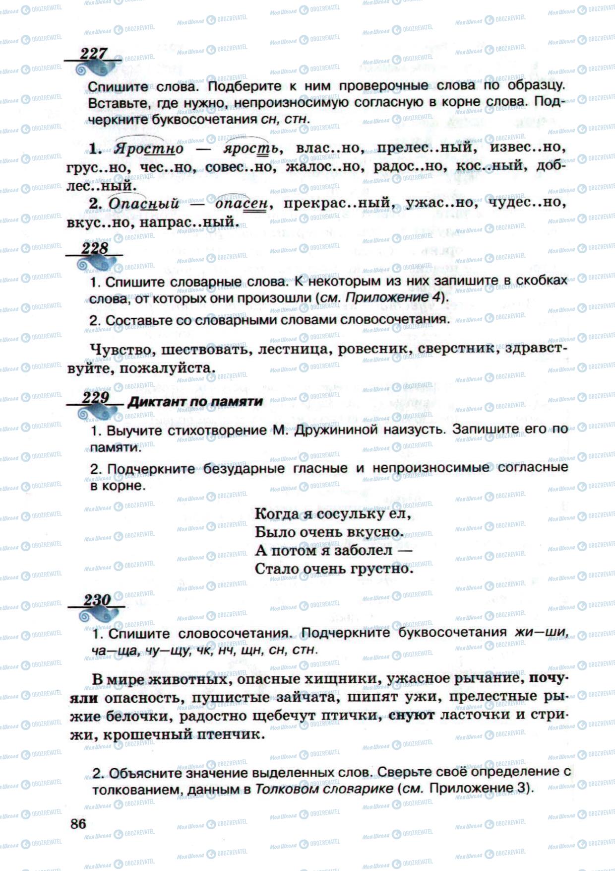 Учебники Русский язык 5 класс страница 86