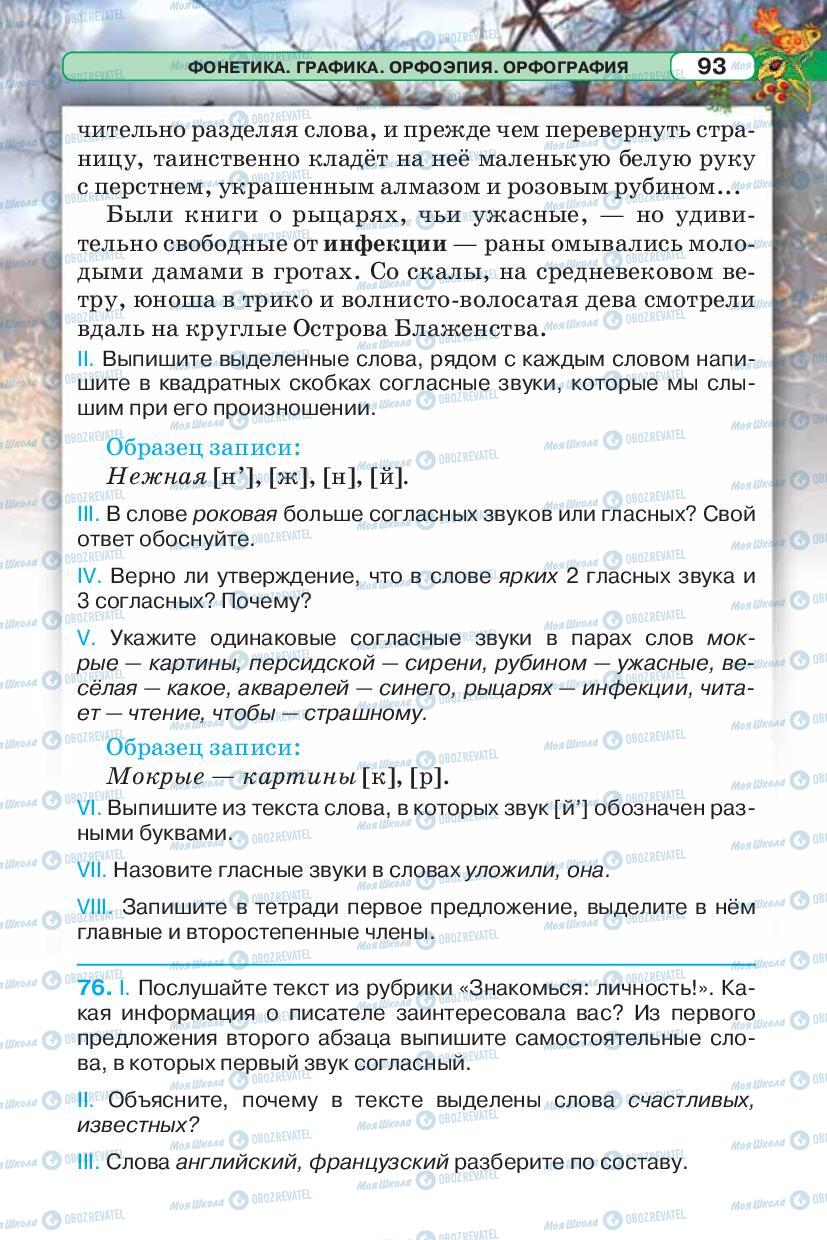 Підручники Російська мова 5 клас сторінка 93
