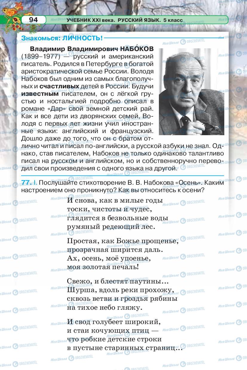 Підручники Російська мова 5 клас сторінка 94